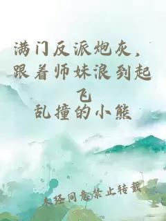 满门反派炮灰，跟着师妹浪到起飞