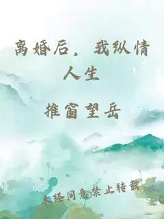 离婚后，我纵情人生