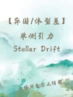 【异国/体型差】单侧引力