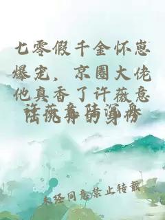 七零假千金怀崽爆宠，京圈大佬他真香了许薇意陆沉舟的身份