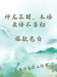 神龙苏醒，未婚妻悔不当初