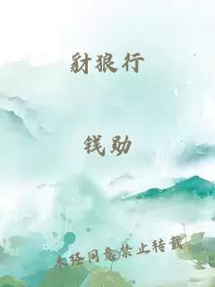 豺狼行